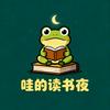 哇的读书夜头像