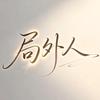 局外人头像