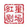 红星剧场头像