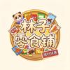林子零食铺子涨粉中头像