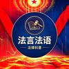 法言法语头像