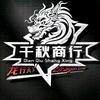 千秋商行头像