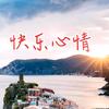 快乐心情头像