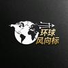 环球风向标头像