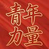 青年力量头像
