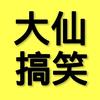 大仙搞笑头像