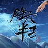 胜天半子头像