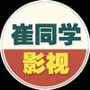 崔同学影视头像