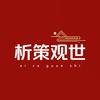 析策观世头像