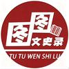 图图文史录头像