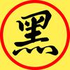 黑骑讲剧头像