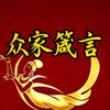 会个球众家箴言头像