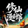 修仙漫剧馆头像