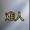 难人头像