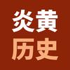 炎黄历史头像