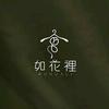 如花裡轻奢女装｛虹桥分店｝头像
