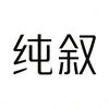 纯叙观点头像