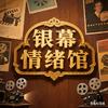 银幕情绪馆头像