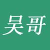 修水吴哥头像