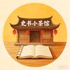 史书小茶馆头像