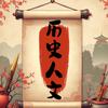 历史人文日更头像