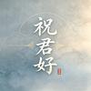 祝君好头像