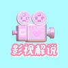 影视解说头像