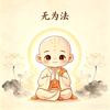 无为法头像