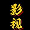 深星(影视)头像