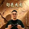 源生天然石头眼镜（大龙）头像