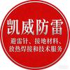 避雷针塔、放热焊接、接地-郑州凯威防雷头像