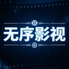 无序影视头像