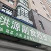 洪源超市头像