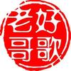 好歌老哥头像