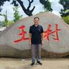 王村 吴显竹头像