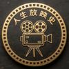 人生放映史头像