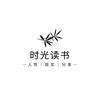 时光读书头像