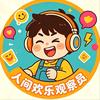 人间欢乐观察员头像