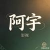 阿宇影视（感谢支持关注）头像