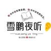 雪鹏夜听头像