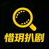 惜玥扒剧头像