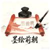 墨绘前朝（求关注）头像