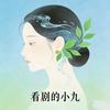 看剧的小九头像