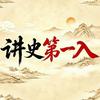 讲史第一入头像