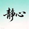 无心而静头像