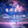 ℒᎭℯ吉祥💞音乐⁵₁²҈₃头像