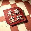 无妄生欢-头像