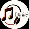 且听音乐头像