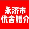 永济市优舍婚介头像