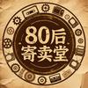 80后寄卖堂头像